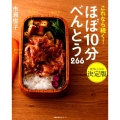これなら続く!ほぼ10分べんとう266 弁当レシピの決定版 主婦の友生活シリーズ