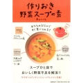 作りおき野菜スープの素 あたためるだけですぐ食べられる!