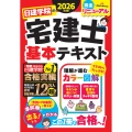 日建学院の宅建士 基本テキスト 2026年度版
