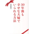 50年後も幸せな夫婦でいられる方法