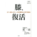 膝、復活 立つ、座る、歩く、人生の晩年は、膝で決まる 片寄斗史子聞き書きシリーズ 100歳までいきいき生きる国民医のアドバイ