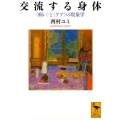 交流する身体 〈病い〉と〈ケア〉の現象学