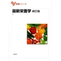 最新栄養学 新訂版 基礎シリーズ
