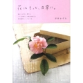 花はそっと、日常に。 選ぶ、かざる、愛でる。いつもの暮らしの景色を変える花の選び方、しつらい方。 マーブルブックス