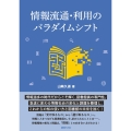 情報流通・利用のパラダイムシフト