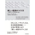 新しい経済のつくり方 「人間中心」の日本型資本主義へ