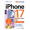 ゼロからはじめる iPhone 17/Pro/Pro Max/Air スマートガイド au完全対応版
