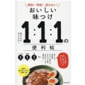 おいしい味つけ1:1:1の便利帖 簡単!時短!迷わない!