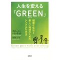 人生を変える「GREEN」 健康な生活と美しい地球のためのシンプルな方法