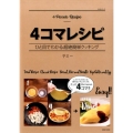 4コマレシピ ひと目でわかる超絶簡単クッキング 生活シリーズ