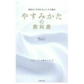 やすみかたの教科書 頑張る人を幸せな人にする魔法
