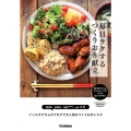 毎日ラクするつくりおき献立 みんなが「いいね!」したリアルな献立のヒミツぜんぶ見せます!