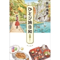ひとり旅日和 花開く! (7)