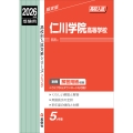 仁川学院高等学校 2026年度受験用