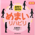 自宅で治せる めまいリハビリ 第2版