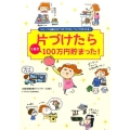 片づけたら1年で100万円貯まった! コミックを読むだけで片づけのノウハウがわかる!