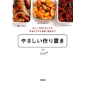 やさしい作り置き 忙しい平日でもできる本当にラクな地味うまおかず