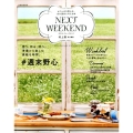 NEXTWEEKEND 2016 Autumn&Winter #週末野心-おてんばな野心を、次の週末に叶える本 別冊家庭画報
