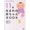 11月生まれの赤ちゃんBOOK 誕生月でわかる育児の本