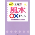 お悩み別紫月流風水○×ドリル 講談社の実用BOOK