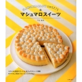 マシュマロスイーツ