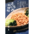 とろみの料理帖 とろみってこんなにすばらしい!!