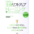 全身リフトアップトレーニング 30歳から始まる「たるみ」を撃退