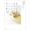美しい血液をつくるかんたん極上レシピ 腸内環境と副交感神経をととのえてきれいに生きる食事