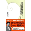 家計破綻に勝つ! 40代からの生き残りマネー戦略 学研新書 37
