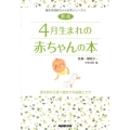 4月生まれの赤ちゃんの本 新版 誕生前から満1歳までの成長とケア 誕生月別赤ちゃんの本シリーズ 4