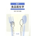 食品衛生学 新訂