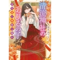 清流神社のあひるの子 宵月夜に呪物と踊れ (1)