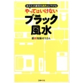 やってはいけないブラック風水 あなたの運気をガクッと下げる