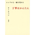 シンプルな一皿を究める丁寧はかんたん