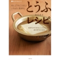 めんどうなことなし!いちばん簡単なとうふレシピ 材料も作り方もシンプルだから、毎日作りたくなる 食べてすこやかシリーズ