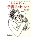 ママも子どもも悪くない!しからずにすむ子育てのヒント