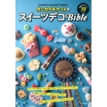 カンカラチケットのスイーツデコBible 超絶かわいい!50レシピ