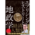エブリシング・ヒストリーと地政学 マネーが生み出す文明の「破壊と創造」