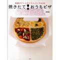焼きたて!おうちピザ 魚焼きグリルやフライパンでもOK 講談社のお料理BOOK