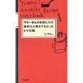 ヤミーさんのお気に入り!あの人に教えてもらったレシピ帖