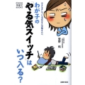わが子の「やる気スイッチ」はいつ入る? やきもきしているお父さんお母さんへ Como子育てBOOKS