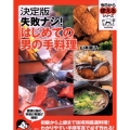 失敗ナシ!はじめての男の手料理 決定版 今日から使えるシリーズ cooking