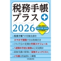 税務手帳プラス〈2026年版〉
