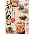 ジャパめし。 ところ変われば食変わる-地元レシピ42