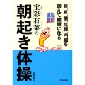 宝彩有菜の朝起き体操 目、耳、歯、足腰、内臓を鍛えて健康になる