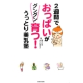 2週間でおっぱいがグングン育つ!うっとり美乳塾
