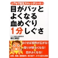 目がパッとよくなる血めぐり1分しぐさ