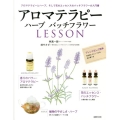 アロマテラピーハーブバッチフラワーLESSON