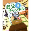 お父チャンネル 3 タロ猫父さんの恥状デジタル放送