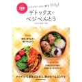 デトックス・ベジべんとう 500kcal ランチだけで1日分の野菜350g!